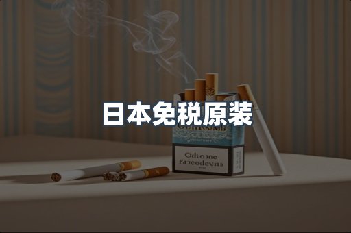 日本免税原装