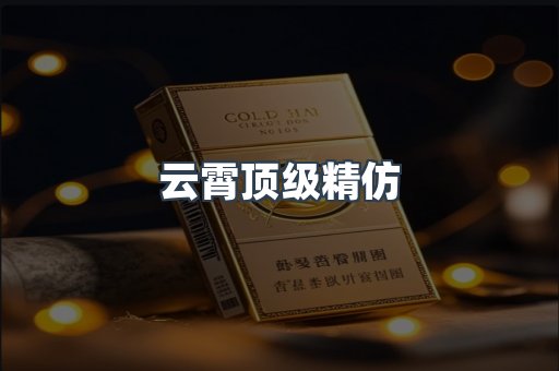 云霄顶级精仿