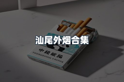 汕尾外烟合集